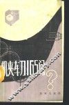 机夹车刀165问 封面