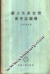 钳工生产实习教学法指导 封面
