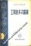 工具的多次翻新 封面