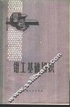 钳工基础知识 封面