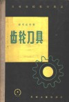 齿轮刀具  上  设计和制造 封面