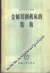 金属切削机床的验收 封面