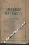 金属切削机床的振动及其消除方法 封面