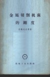 金属切削机床的刚度 封面