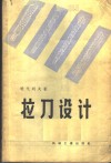 拉刀设计 封面