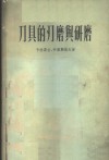 刀具的刃磨与研磨 封面