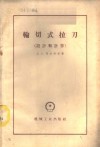 轮切式拉刀  设计和计算 封面