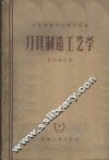 刀具制造工艺学 封面