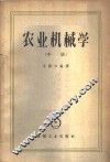 农业机械学  中 封面