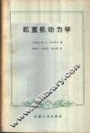 起重机动力学 封面