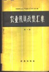 农业机具改装汇集  第1集 封面