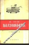 东风ZKB-5型自走式谷物联合收割机 封面