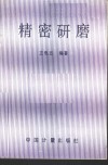 精密研磨 封面