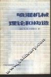 喷灌机械理论和构造 封面