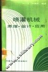 喷灌机械  原理·设计·应用 封面