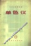 单色仪 封面