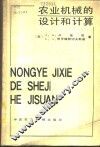 农业机械的设计和计算 封面