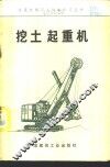 挖土起重机 封面