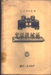 光学机械师  关于光学机械仪器的装配和修理 封面