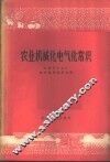农业机械化电气化常识 封面