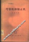 弯卷机和矫正机 封面