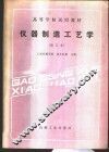 仪器制造工艺学 封面