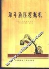 单斗液压挖掘机 封面