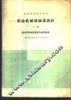 农业机械理论及设计  下 封面