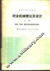 农业机械理论及设计  上 封面