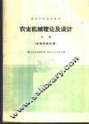 农业机械理论及设计  中 封面