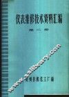 仪表维修技术资料汇编  第2册 封面