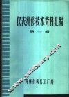 仪表维修技术资料汇编  第1册 封面