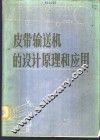 皮带输送机的设计原理和应用 封面