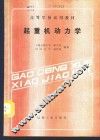 起重机动力学 封面