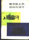 履带推土机结构与设计 封面