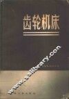 齿轮机床 封面