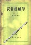 农业机械学  下 封面