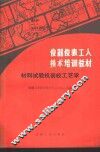 材料试验机装校工艺学 封面