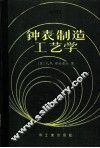 钟表制造工艺学 封面