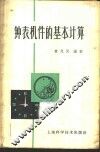 钟表机件的基本计算 封面