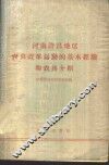 河南许昌地区农具改革运动的基本经验和农具介绍 封面