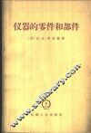 仪器的零件和部件  仪器设计师参考资料 封面