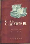 С-80和С-100拖拉机 封面