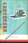 大型静液压导轨磨床 封面