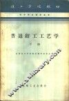 普通钳工工艺学  下 封面