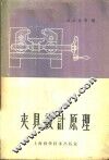 夹具设计原理 封面