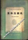泵和压缩机 封面