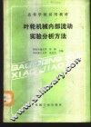 叶轮机械内部流动实验分析方法 封面
