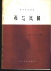 泵与风机 封面