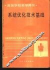系统优化技术基础 封面